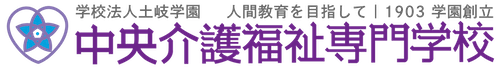 中央介護福祉専門学校